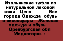 Итальянские туфли из натуральной лаковой кожи › Цена ­ 4 000 - Все города Одежда, обувь и аксессуары » Женская одежда и обувь   . Оренбургская обл.,Медногорск г.